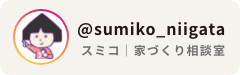 @sumiko_niigata｜スミコ｜家づくり相談室