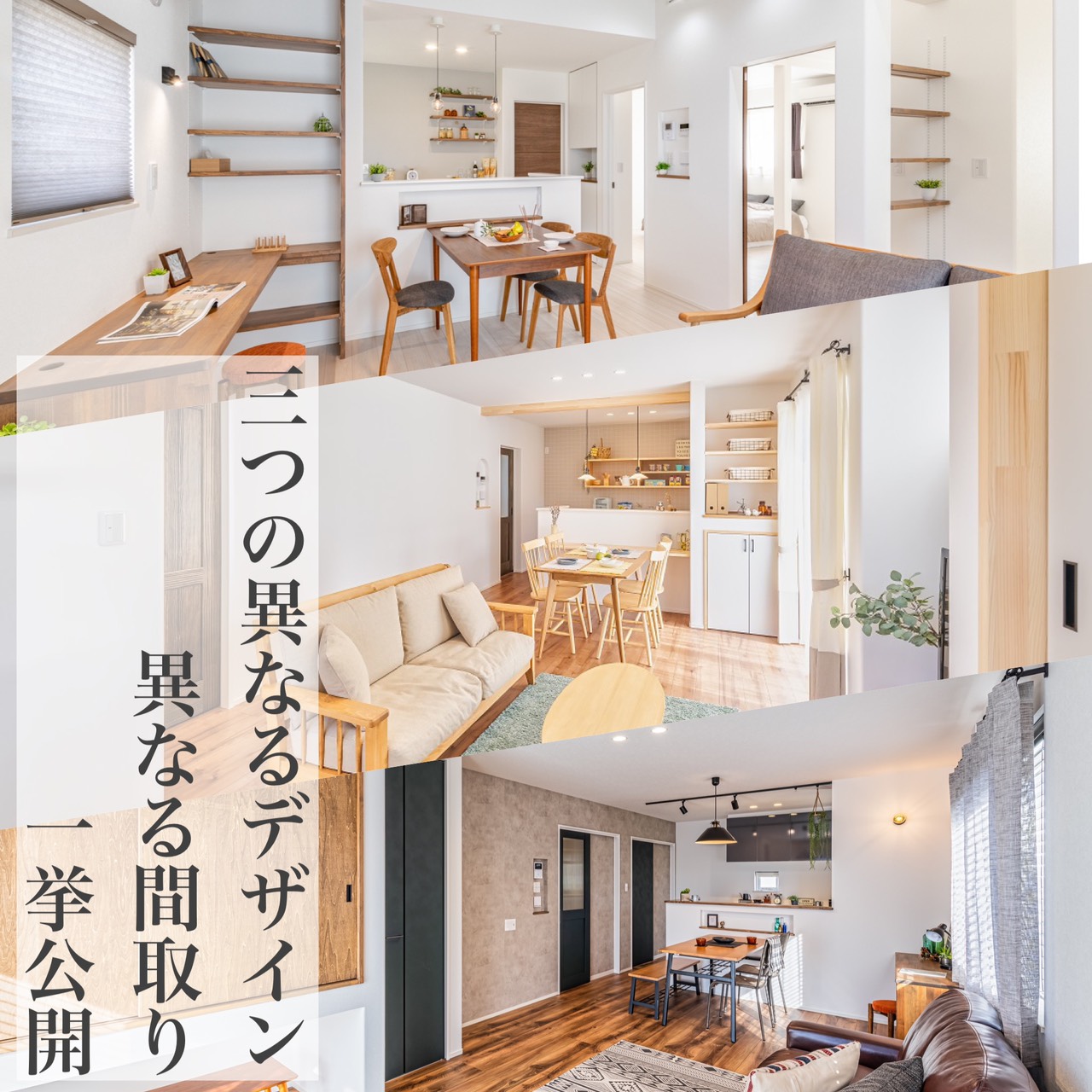 【オフィスHanako】モデルハウスの3棟同時見学会、新潟市西区で開催！1/22（金）～1/31（日）