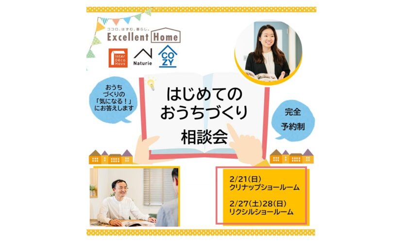 【エクセレントホーム】お家づくり初心者さんにぴったりの相談会、新潟市中央区で開催！