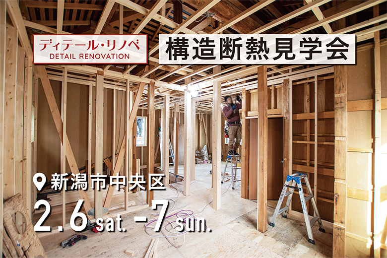【ディテールホーム】築39年木造住宅のリノベ工事見学会、新潟市中央区で開催！