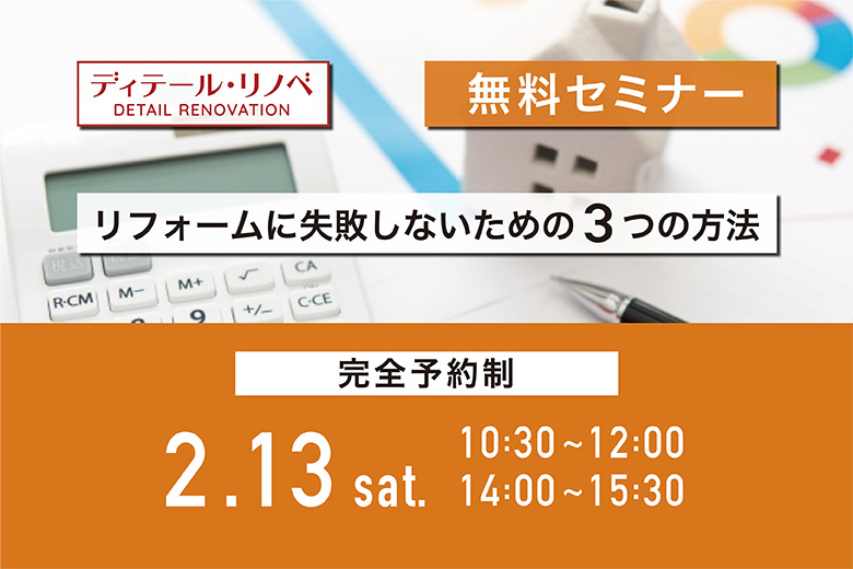 【ディテールホーム】リフォームについて学べる無料セミナー、新潟市中央区で開催！