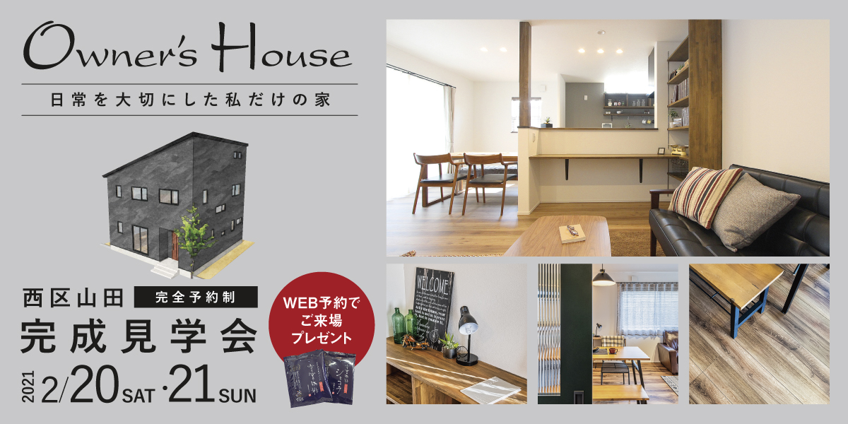 【オフィスHanako】家族の繋がりと個別の空間を両立したお家の完成見学会、新潟市西区で開催！