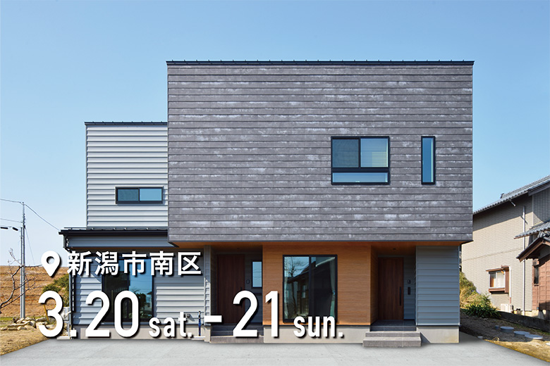 【ディテールホーム】ゆるやかに繋がりを感じる二世帯住宅の完成見学会、新潟市南区で開催！