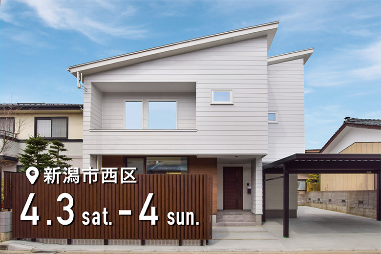 【ディテールホーム】吹き抜けのある開放的なお家の完成見学会、新潟市西区で開催！