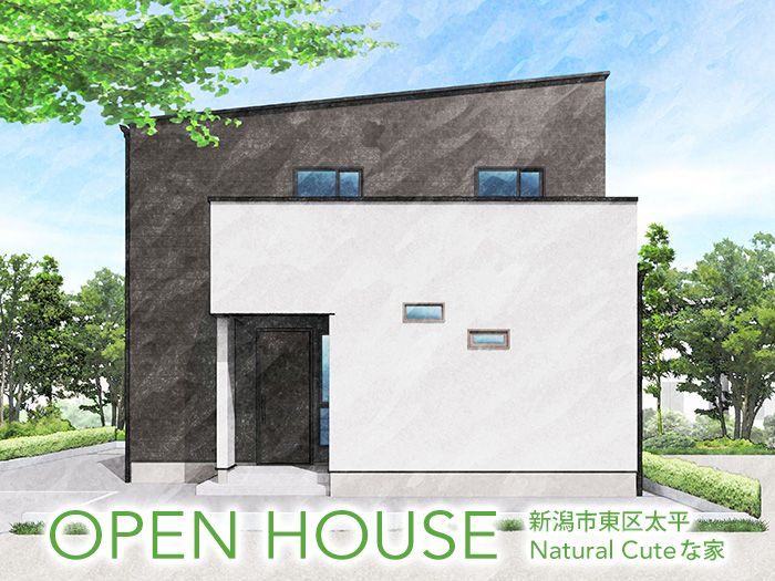 【ダイケンアーキテクツ】2つの顔を持つ外観のあるお家の完成見学会、新潟市東区で開催！