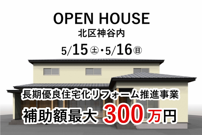 【光英住宅】築34年の住宅のリノベーション完成見学会、新潟市北区で開催！