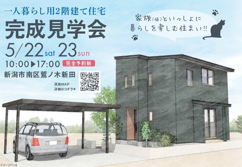 【山田建築店】猫ちゃんと一緒に！一人暮らし用のお家の完成見学会、新潟市南区で開催！