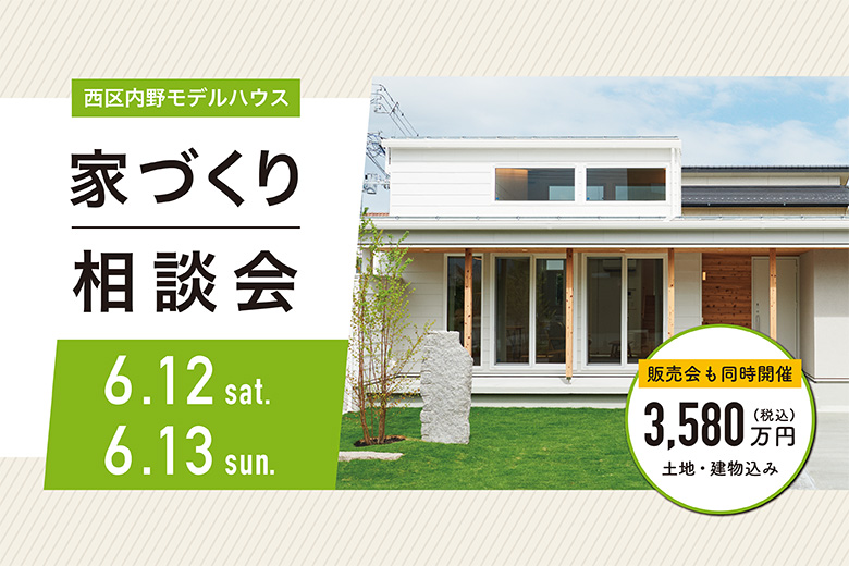 【新潟市西区】大人気の平屋住宅♪『内野モデルハウス』で家づくりにまつわる無料相談会開催！―平屋生活―