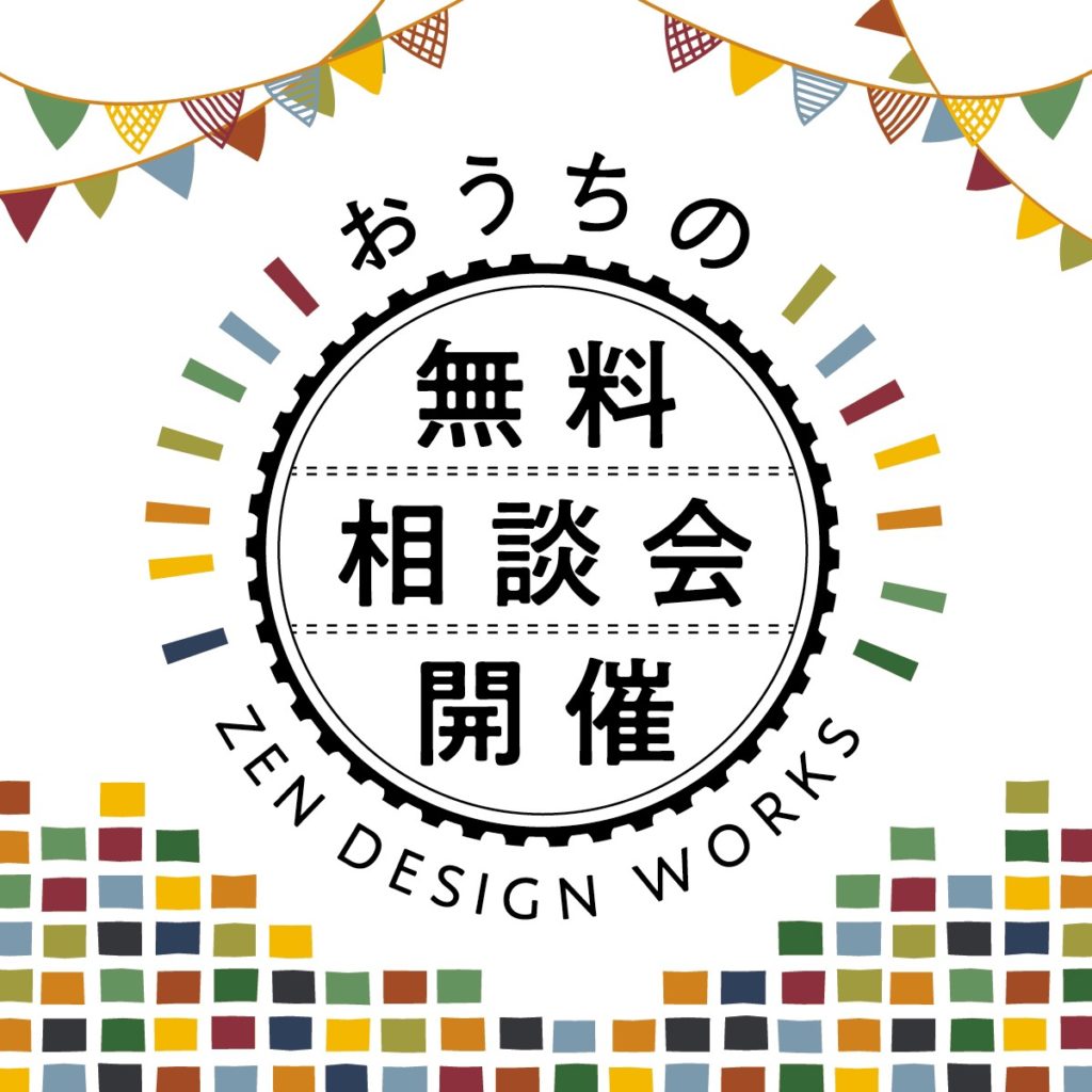 【新潟市中央区】おうちの無料相談会開催！自分らしい暮らしを謳歌する家づくりを。―ゼン・デザインワークス―