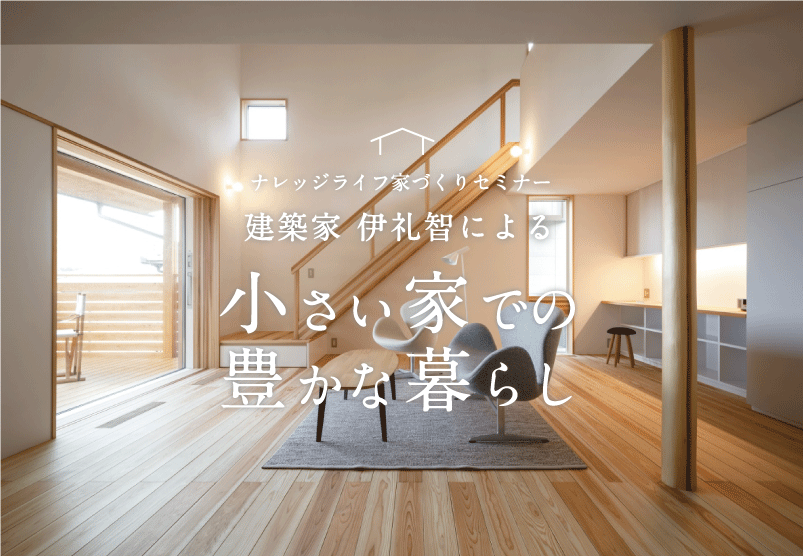 【新潟市西区】先着3組限定！！建築家の伊礼智さんから学ぶ「小さい家での豊かな暮らし」―ナレッジライフ―