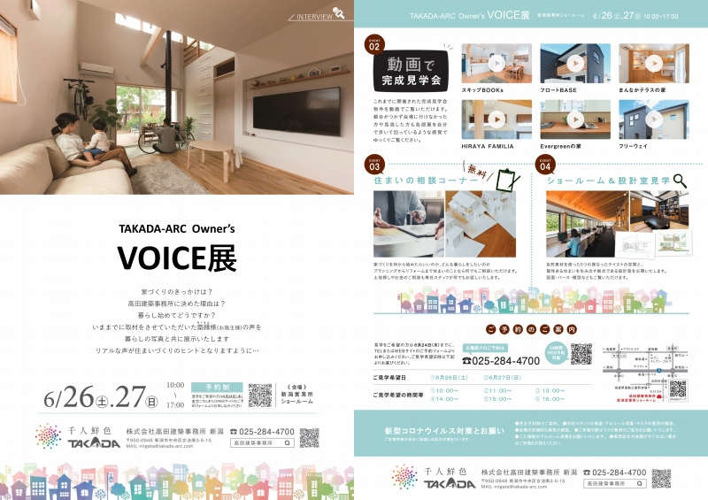 【新潟市中央区】家づくり体験談が直接聞ける貴重な機会！！『Owner’s  Voice展』が開催♪―高田建築事務所―
