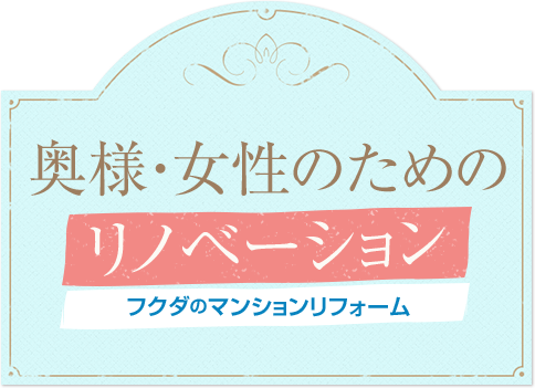 【新潟市中央区】女性目線のこだわりがいっぱい！！「マンションリフォーム」を見学しに行こう♪―フクダハウジング―