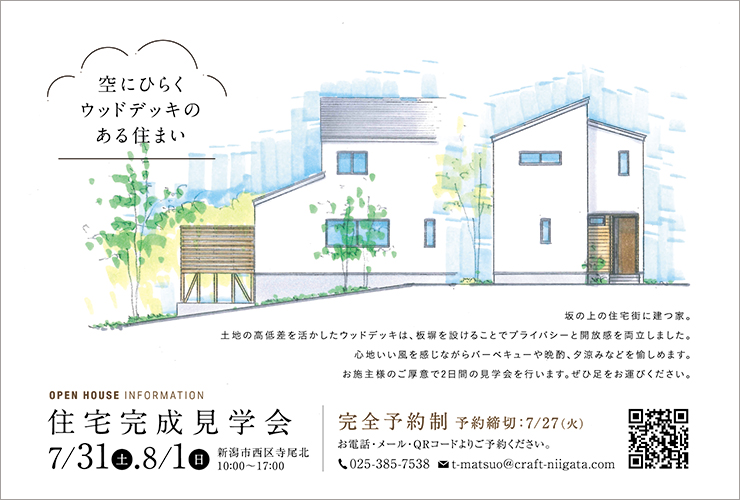 【新潟市西区】外と繋がるプライベート空間。坂の上に建つウッドデッキのあるお家の完成見学会！―Craft―
