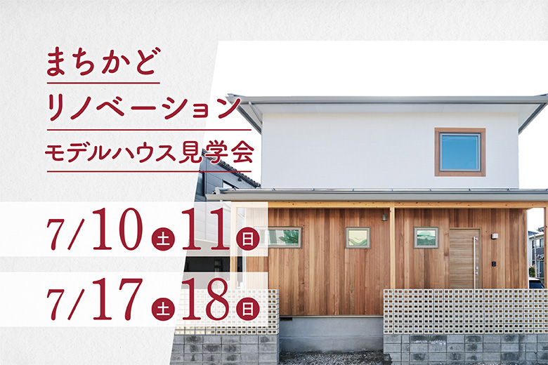 【新潟市中央区】築39年の木造戸建をフルリノベーション！内装比較もできるモデルハウス見学会―ディテール・リノベ―