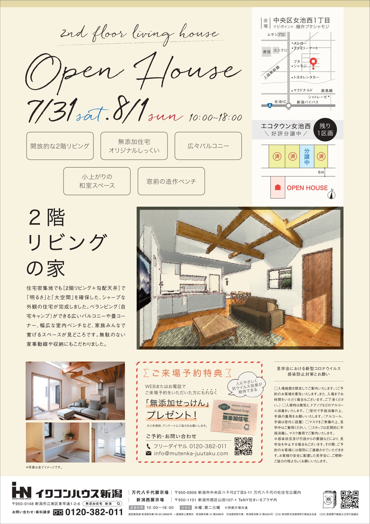 【新潟市中央区】健康にいい漆喰(しっくい)を使った『無添加住宅』2階にリビングがあるお家の見学会が開催！！―イワコンハウス―