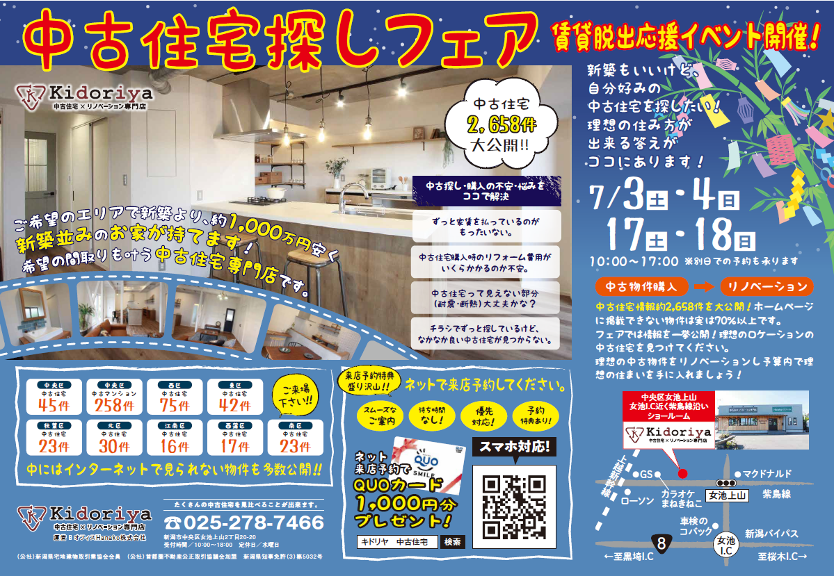 【新潟市中央区】安く賢く家づくりを。「中古住宅探しフェア」が開催！2000件以上のお家情報をドンッと大公開♪―キドリヤ―