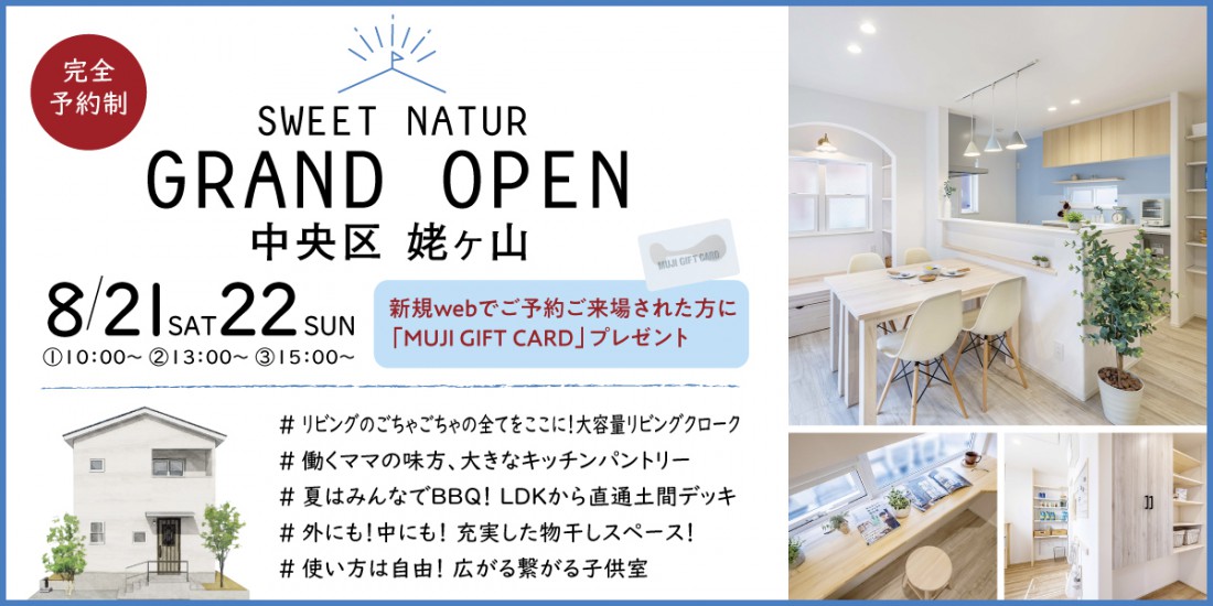 【新潟市中央区】家族で使えるリビングクロークつき！ナチュラル可愛いモデルハウスがグランドオープン！―オフィスHanako―