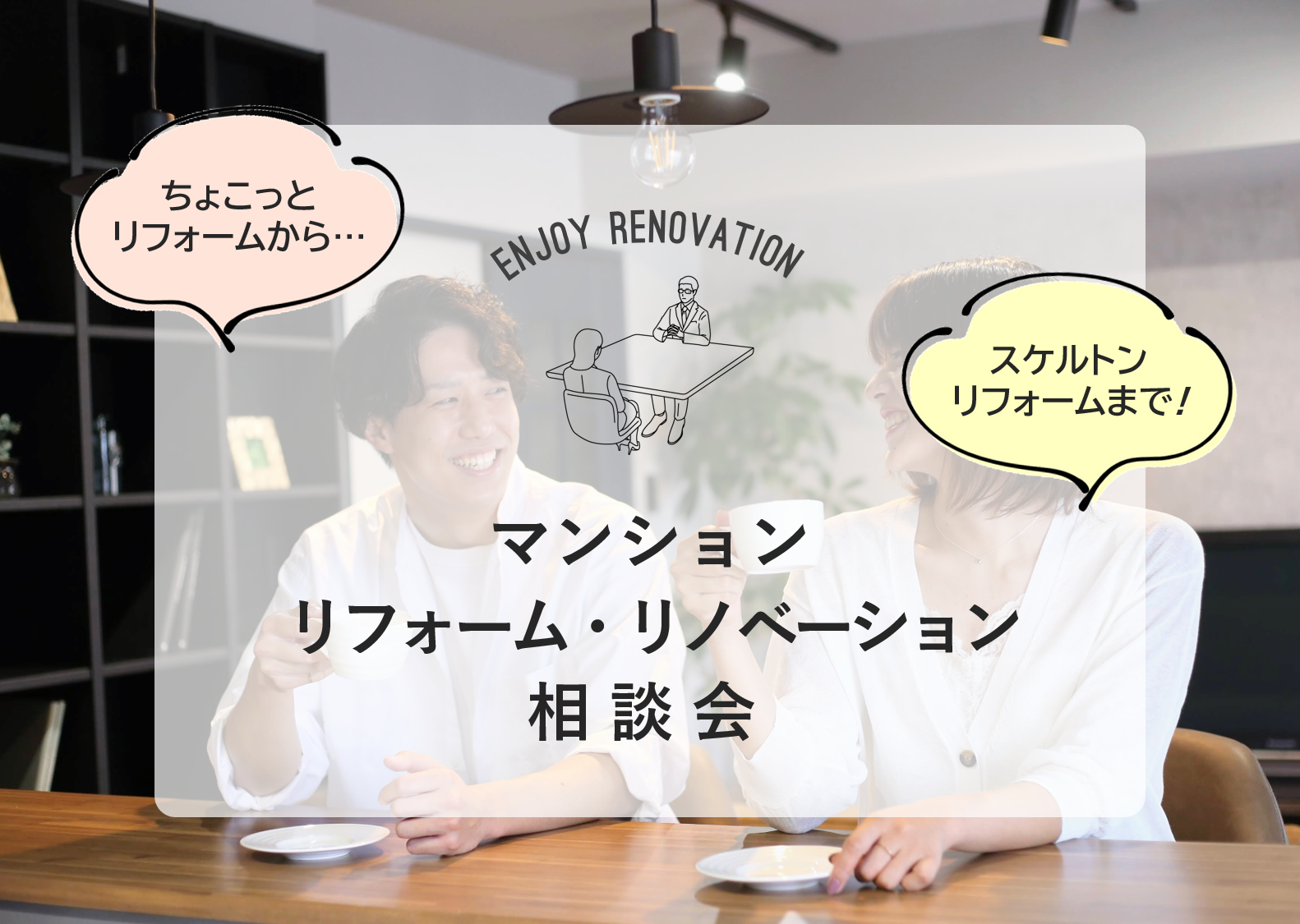 【新潟市中央区】今住んでいるお部屋をさらに愛着の湧く一室に。マンションリフォーム&リノベーション相談会を開催！！―フクダハウジング―