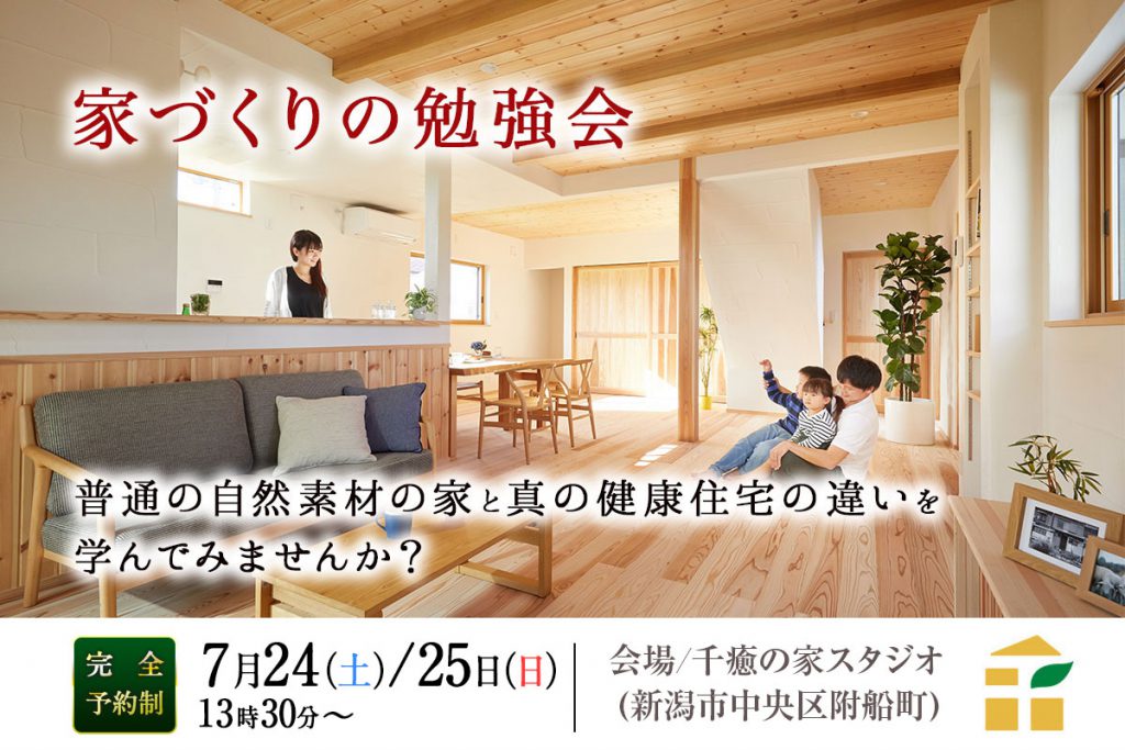 【新潟市中央区】住宅建材による健康被害！？“自然素材の家”と“真の健康住宅”の違いを学ぶ「家づくり勉強会」が開催―千癒の家―
