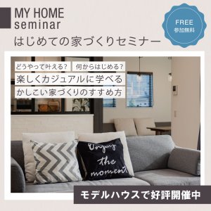【新潟市東区】「家づくりのすすめ方セミナー」が開催！モデルハウス4棟同時見学もできちゃう♪―アイフルホーム―