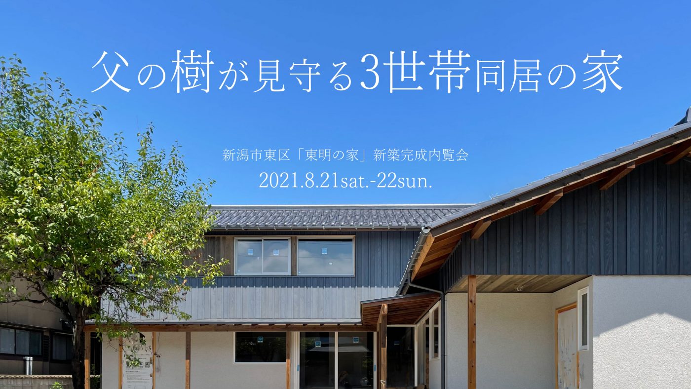 【新潟市東区】なぜそこに？？お家の真ん中にプルーンの樹がある3世帯住宅の完成見学会が開催―オーガニックスタジオ新潟―