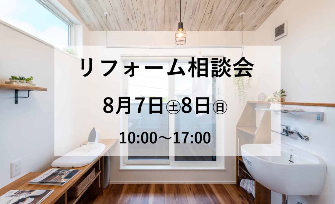 【新潟市中央区】お家時間を快適に過ごすために。小規模から大規模まで「リフォーム相談会」が開催♪―リフォームファボリ―