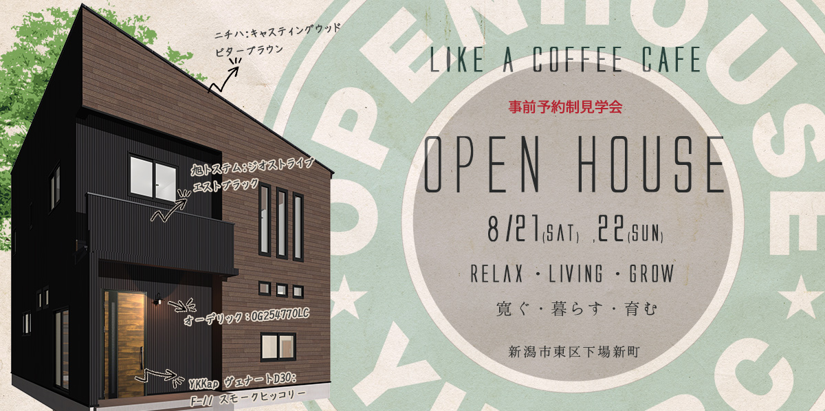 【新潟市東区】洗練されたデザインの小物使いに一目惚れ！！まるでカフェのようなオープンハウスが開催。―Yui建築事務所―