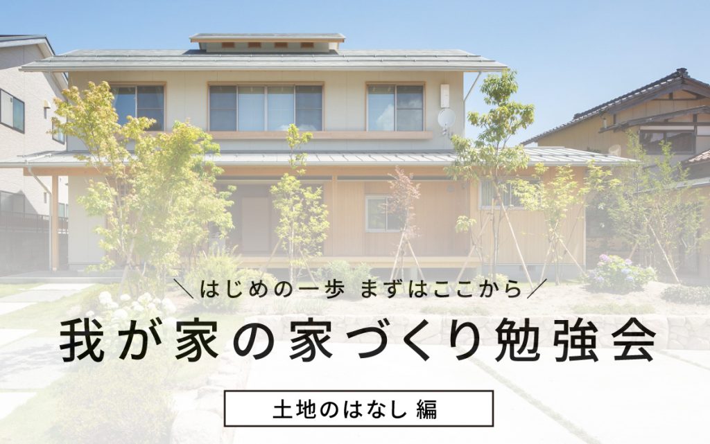 【新潟市西区】自分にあった土地と出逢うための第一歩。「土地」にまつわる家づくり勉強会が随時開催！！―ナレッジライフ―
