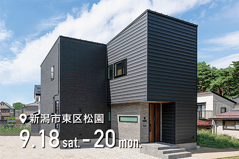 【新潟市東区】丘形状のL字型の変形敷地に建つお家。豊かな暮らしのための建物配置計画完成見学会が開催！―ディテールホーム―