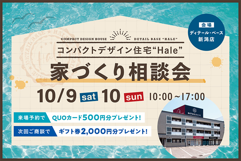 【新潟市中央区】こだわりを諦めない家づくりができる！コンパクトデザイン住宅『Hale（ハレ）』の家づくり相談会を開催。―ディテール・ベース―