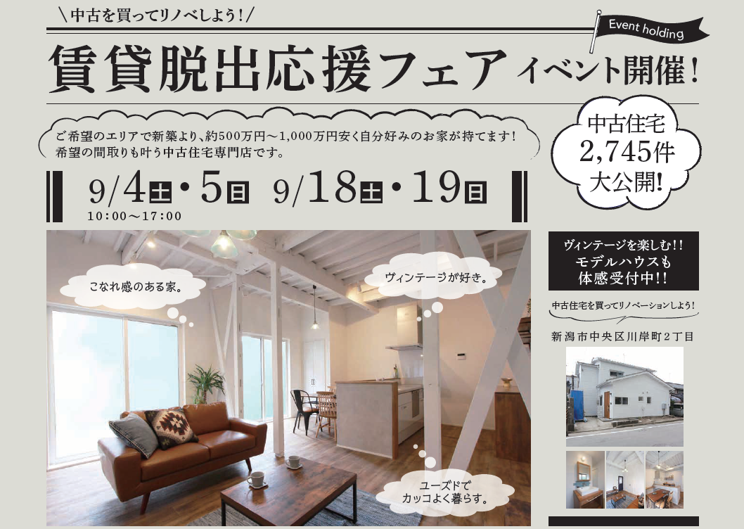 【新潟市中央区】“おまとめ住宅ローン”でお得にマイホームを手に入れよう。家づくりの選択肢を広げる賃貸脱出応援フェアが開催！―キドリヤ―