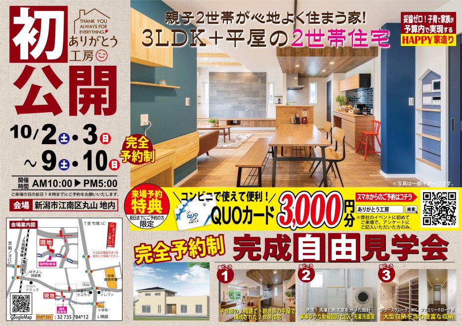 【新潟市江南区】「3LDK＋平屋」で構成された2世帯住宅！お互いの世帯が心地良く暮らすためポイント盛り沢山のお家見学会が開催。―ありがとう工房―