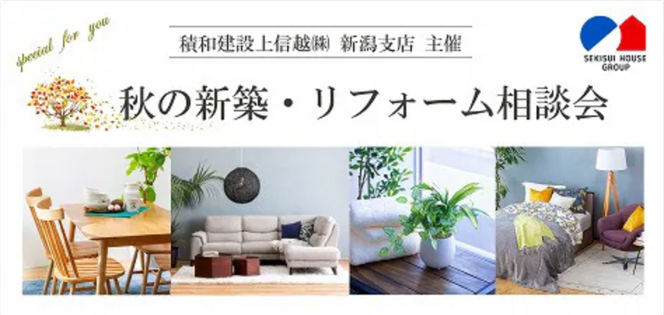 【新潟市西区】家具から決める家づくりで自由度アップ！！『秋の新築・リフォーム相談会』が開催♪―積水ハウス―