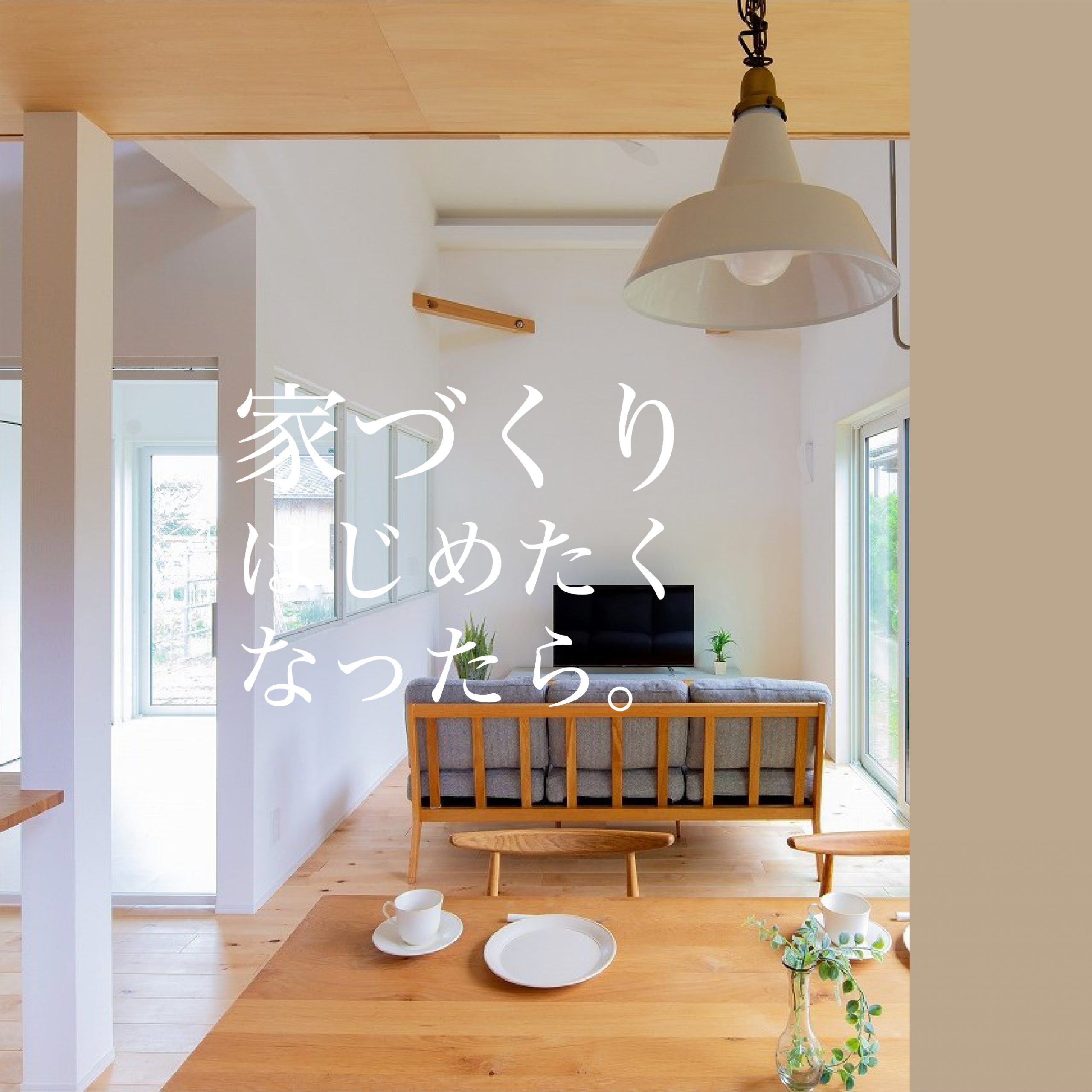 【新潟市西区】一味違うハイセンスなデザインが魅力的◎自然素材溢れる平屋の見学会が開催中♪―ゼロスタイル―