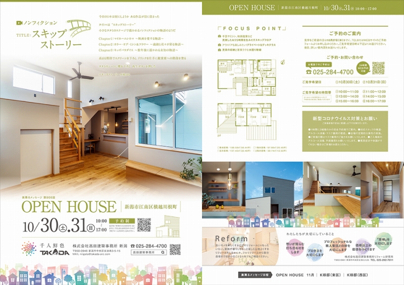 【新潟市江南区】お家にいながら贅沢な休日を。“スキップフロア”が特徴的なオープンハウスが開催♪―高田建築事務所―