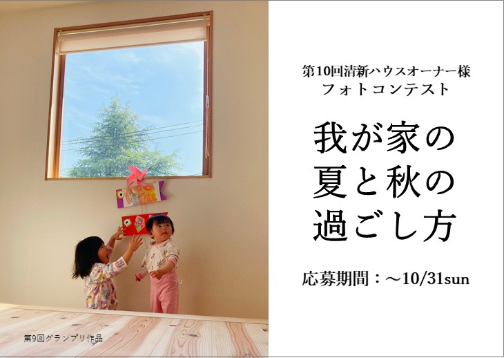 【新潟市全域】オーナーさん限定フォトコンテストが開催！！「我が家の夏と秋の過ごし方」の写真を大募集♪―清新ハウス―