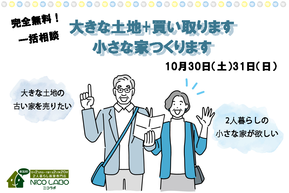 【ニコラボ】月々2万円台から叶う家づくりって？？土地売買と「家づくり」について学べる相談会♪10月30・31日。