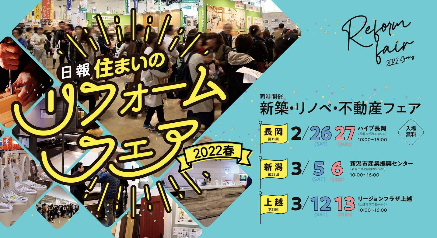全76社の知識がココに大集合！新潟市産業振興センターで『日報 住まいのリフォームフェア2022春』が開催されるみたい！！