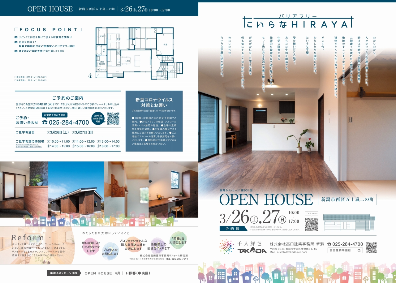 【高田建築事務所】OPEN HOUSE たいらなHIRAYA