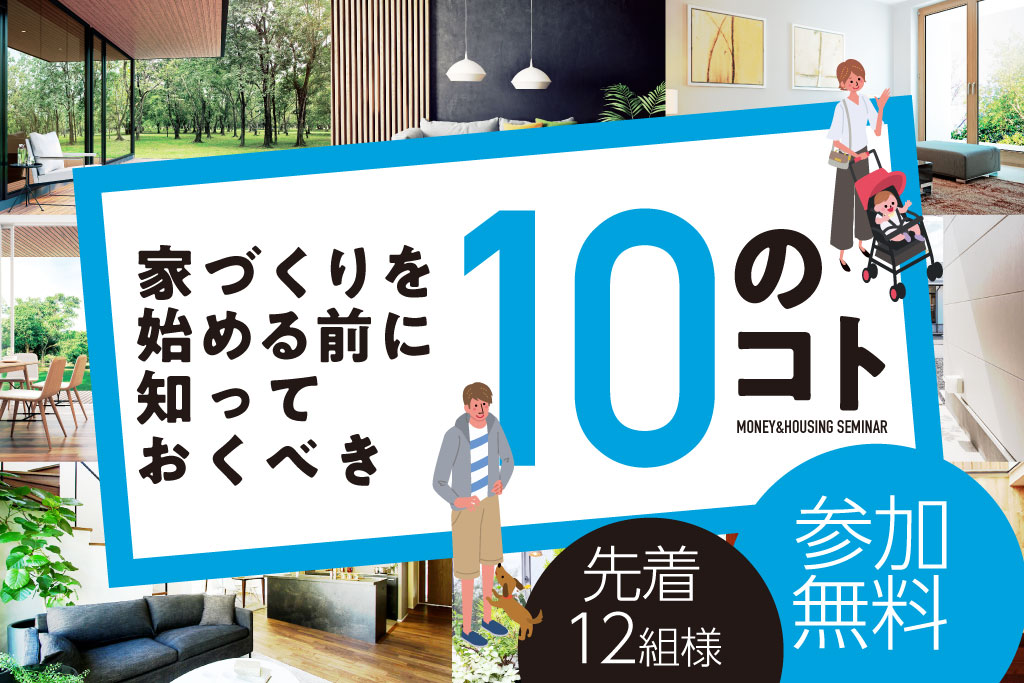 【アドハウス】家づくりの前に知っておくべき10のコトって？お金と家づくりの勉強会が開催されるらしい。