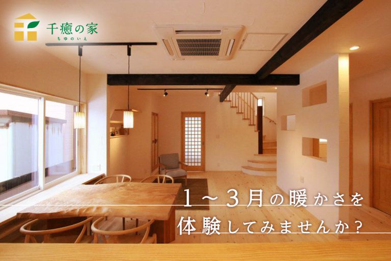 【千癒の家】1〜3月限定「新潟の冬が暖かい」を体験できる住宅見学会