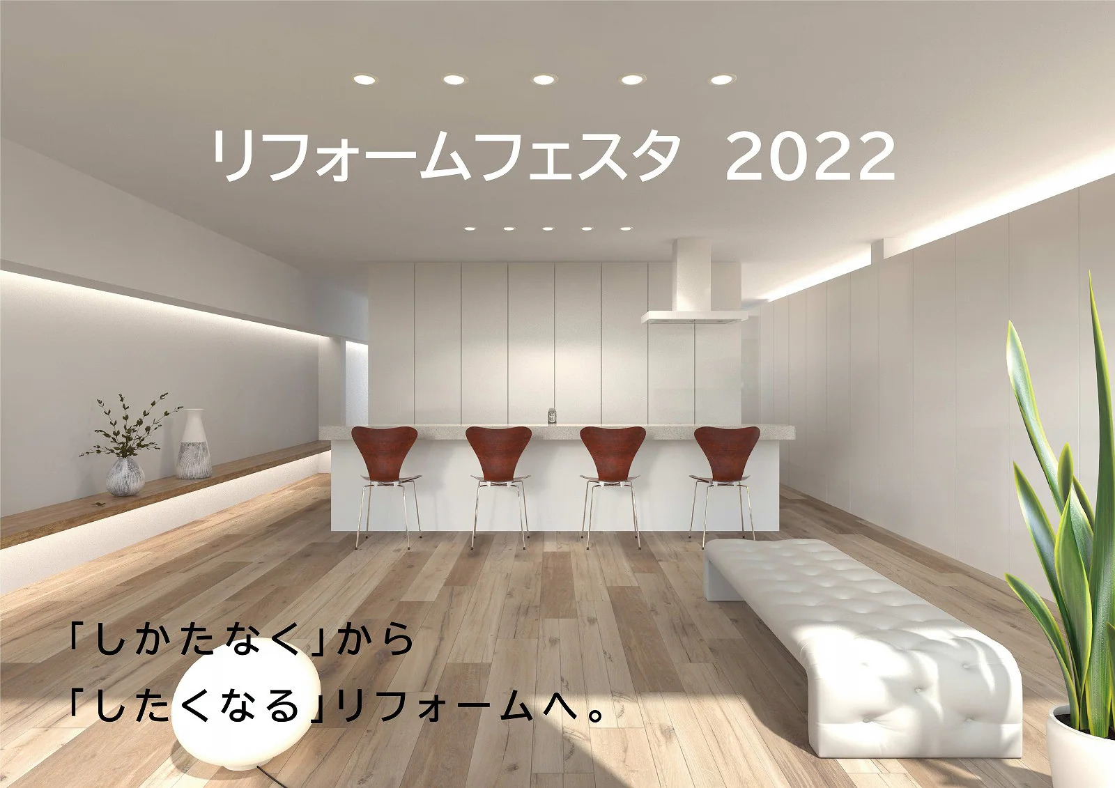 【積水ハウス】リフォームフェスタ 2022 ～ in TOTO新潟ショールーム ～
