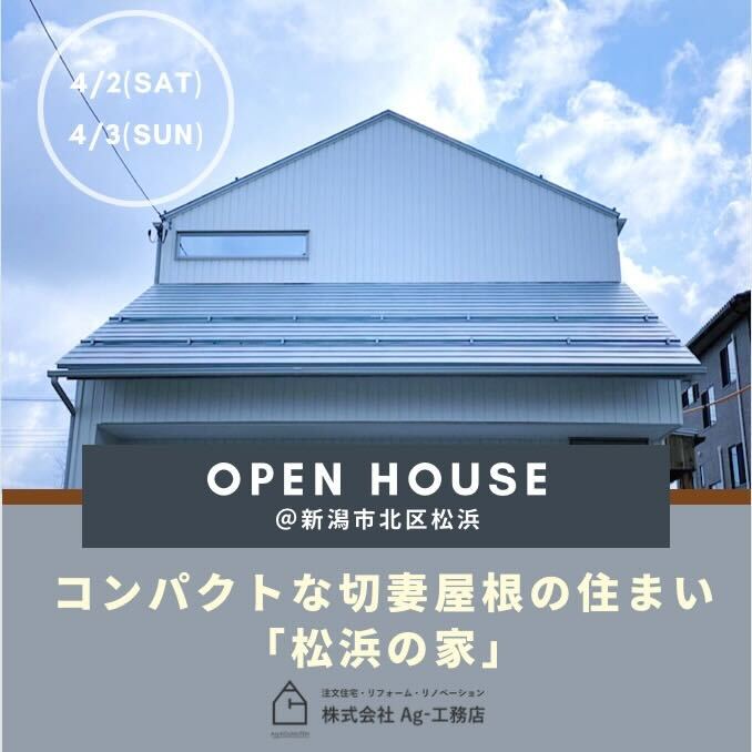 【Ag-工務店】OPEN HOUSE コンパクトな切妻屋根の住まい「松浜の家」
