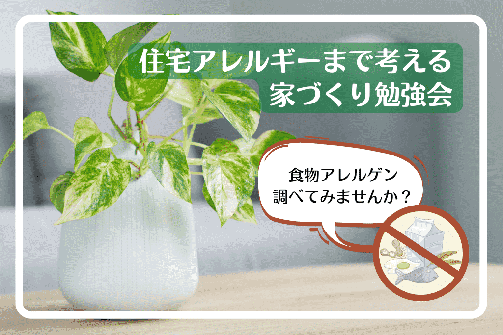 【千癒の家】住宅アレルギー、食物アレルゲンを考える – 家づくり勉強会