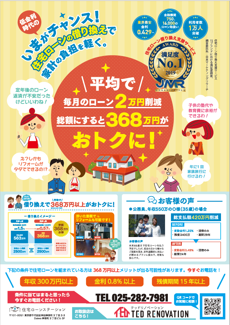 【テッド リノベーション】今がチャンス！ 新潟市の住宅ローン借り換えキャンペーン