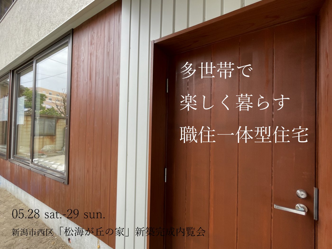 【オーガニックスタジオ新潟】多世帯で楽しく暮らす職住一体型住宅「松海が丘の家」新築完成内覧会