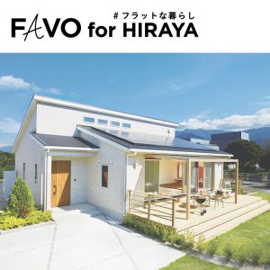 【アイフルホーム】FAVO FOR HIRAYA　