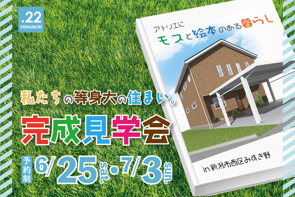 【大きな森】新潟市西区みずき野 S様邸OPEN HOUSE