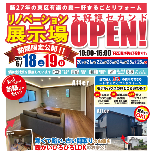 【テッドリノベーション】大好評セカンドOPEN★東区有楽の築27年のリノベーションモデルハウス見学会！