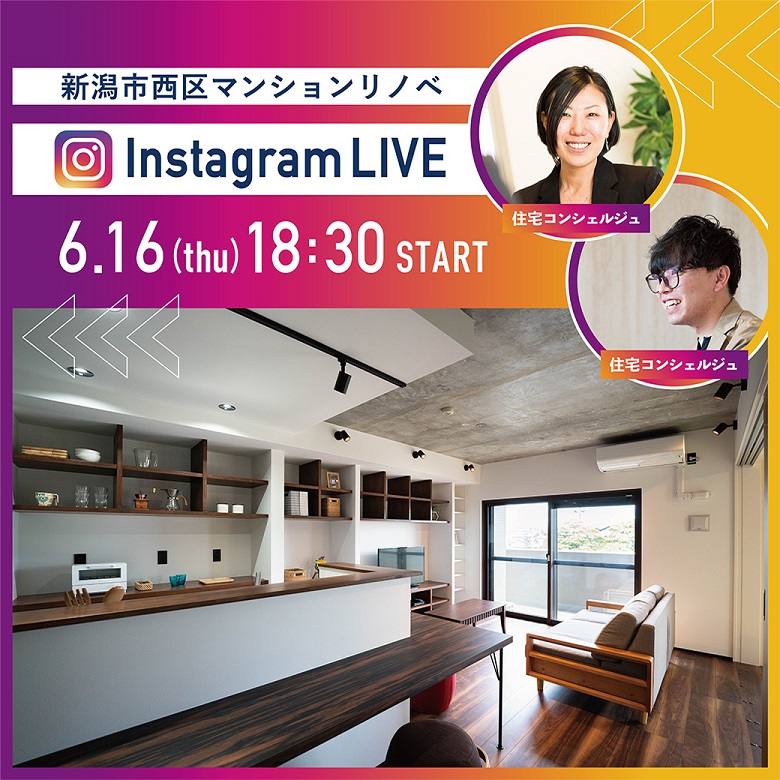 【ディテールリノベ】Instagram LIVE 見学会